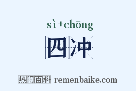 四冲是什么意思的图片